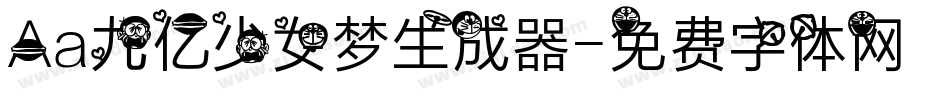 Aa九亿少女梦生成器字体转换
