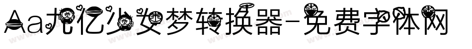 Aa九亿少女梦转换器字体转换