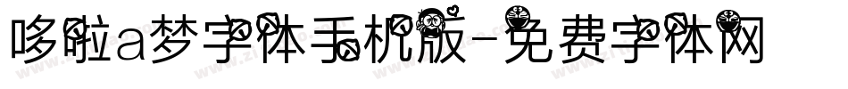 哆啦a梦字体手机版字体转换