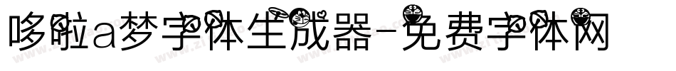 哆啦a梦字体生成器字体转换