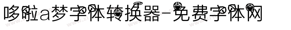 哆啦a梦字体转换器字体转换