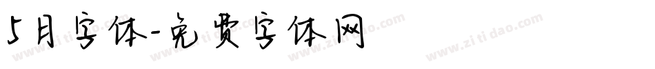 5月字体字体转换