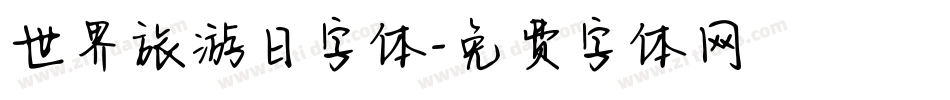 世界旅游日字体字体转换