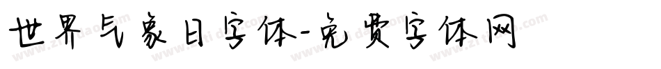世界气象日字体字体转换
