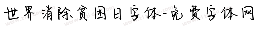 世界消除贫困日字体字体转换