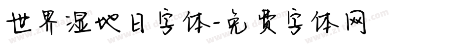 世界湿地日字体字体转换