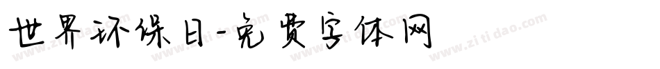 世界环保日字体转换