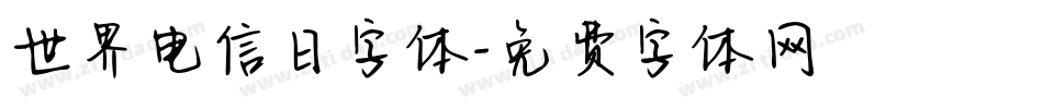 世界电信日字体字体转换
