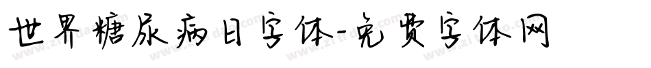 世界糖尿病日字体字体转换