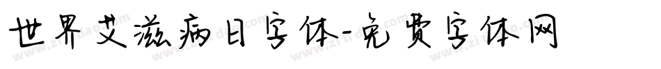 世界艾滋病日字体字体转换