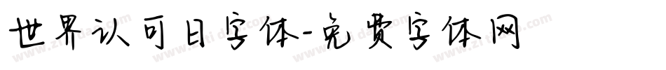 世界认可日字体字体转换