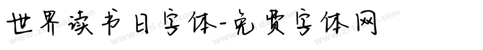 世界读书日字体字体转换