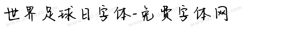 世界足球日字体字体转换