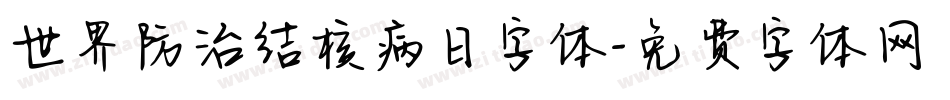 世界防治结核病日字体字体转换