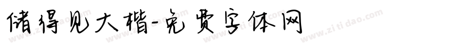 储得见大楷字体转换