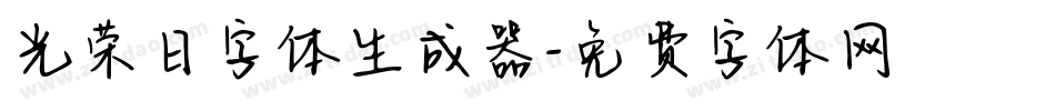 光荣日字体生成器字体转换