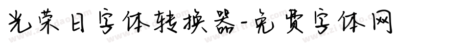 光荣日字体转换器字体转换