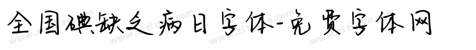 全国碘缺乏病日字体字体转换