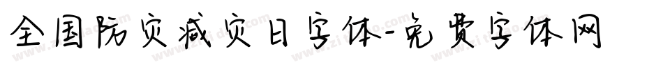 全国防灾减灾日字体字体转换