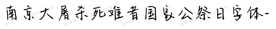 南京大屠杀死难者国家公祭日字体字体转换