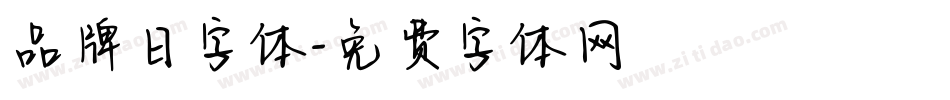 品牌日字体字体转换