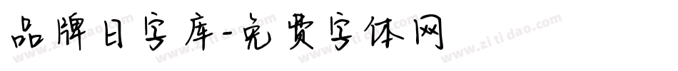 品牌日字库字体转换