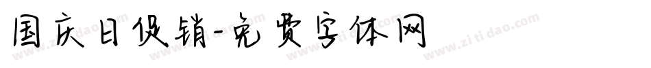 国庆日促销字体转换