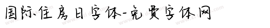 国际住房日字体字体转换