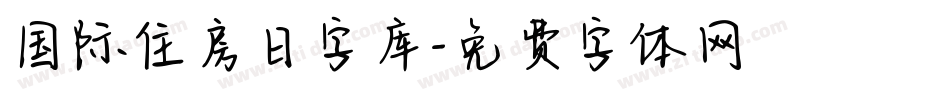 国际住房日字库字体转换