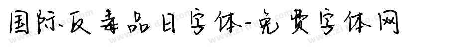 国际反毒品日字体字体转换
