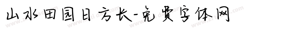 山水田园日方长字体转换