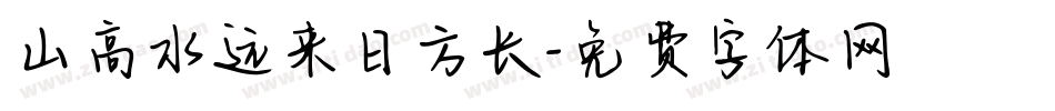 山高水远来日方长字体转换