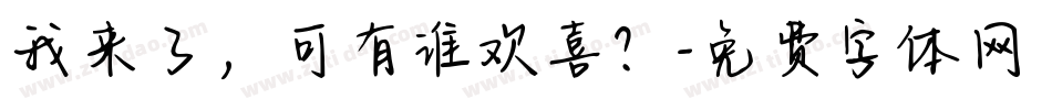 我来了，可有谁欢喜？字体转换