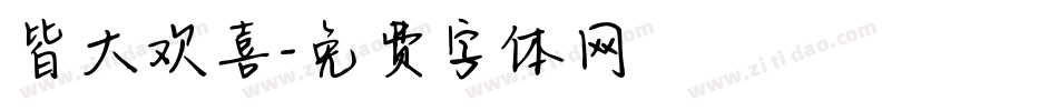 皆大欢喜字体转换