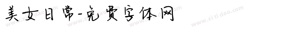 美女日常字体转换
