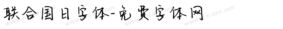 联合国日字体字体转换