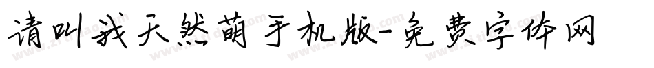 请叫我天然萌手机版字体转换
