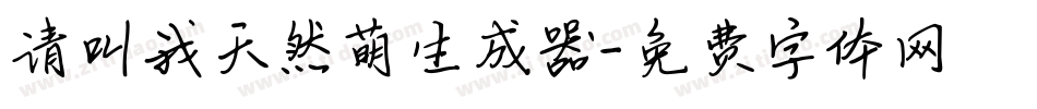 请叫我天然萌生成器字体转换