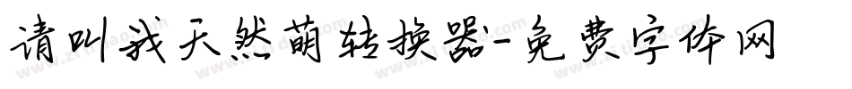 请叫我天然萌转换器字体转换