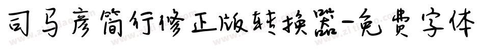 司马彦简行修正版转换器字体转换