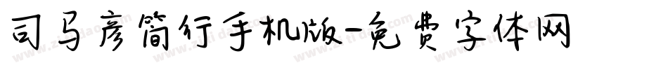 司马彦简行手机版字体转换