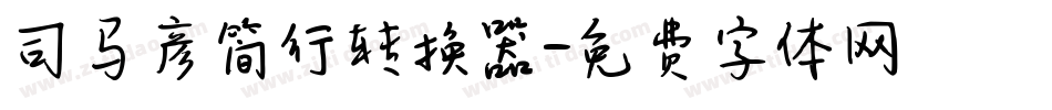 司马彦简行转换器字体转换
