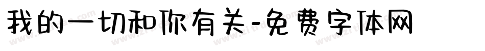 我的一切和你有关字体转换