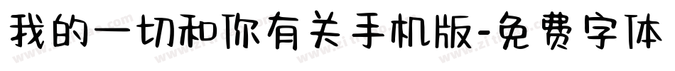我的一切和你有关手机版字体转换