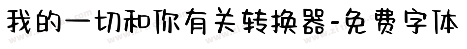 我的一切和你有关转换器字体转换