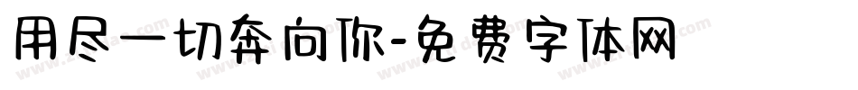 用尽一切奔向你字体转换