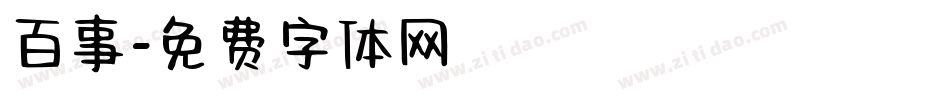 百事字体转换