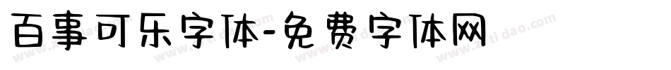百事可乐字体字体转换