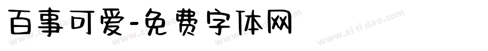 百事可爱字体转换