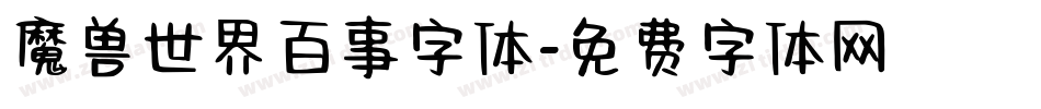 魔兽世界百事字体字体转换